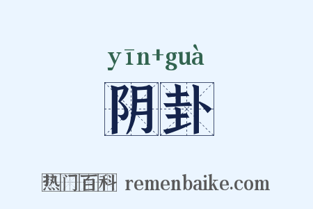 阴卦是什么意思的图片